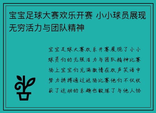 宝宝足球大赛欢乐开赛 小小球员展现无穷活力与团队精神