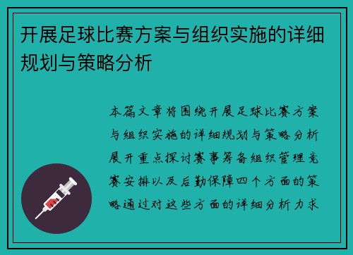 开展足球比赛方案与组织实施的详细规划与策略分析
