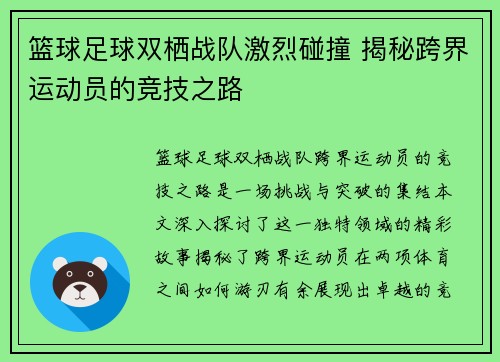 篮球足球双栖战队激烈碰撞 揭秘跨界运动员的竞技之路