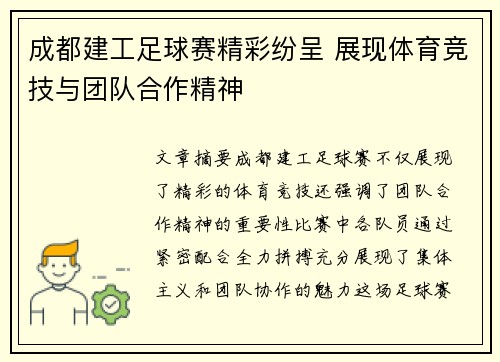 成都建工足球赛精彩纷呈 展现体育竞技与团队合作精神