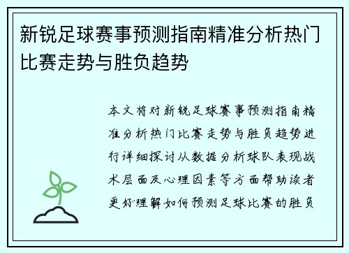新锐足球赛事预测指南精准分析热门比赛走势与胜负趋势