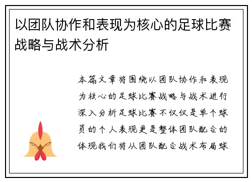 以团队协作和表现为核心的足球比赛战略与战术分析