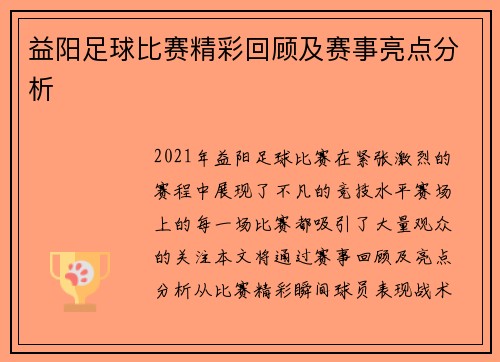 益阳足球比赛精彩回顾及赛事亮点分析