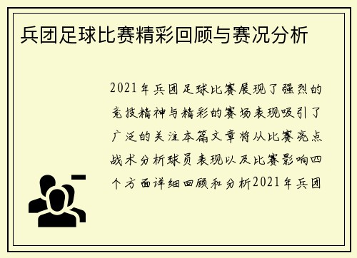 兵团足球比赛精彩回顾与赛况分析