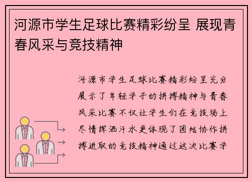 河源市学生足球比赛精彩纷呈 展现青春风采与竞技精神