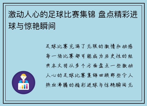 激动人心的足球比赛集锦 盘点精彩进球与惊艳瞬间