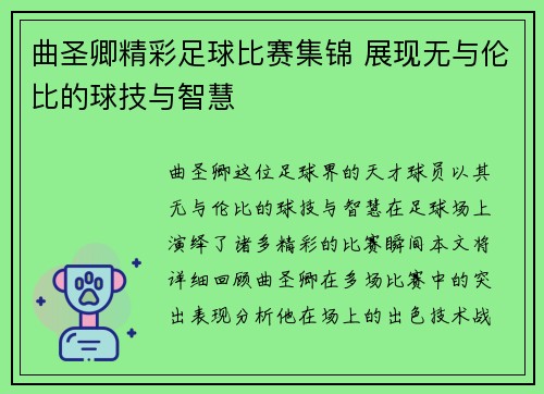 曲圣卿精彩足球比赛集锦 展现无与伦比的球技与智慧