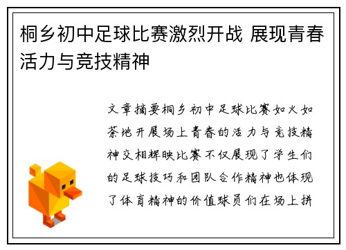 桐乡初中足球比赛激烈开战 展现青春活力与竞技精神