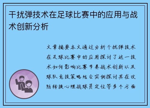 干扰弹技术在足球比赛中的应用与战术创新分析