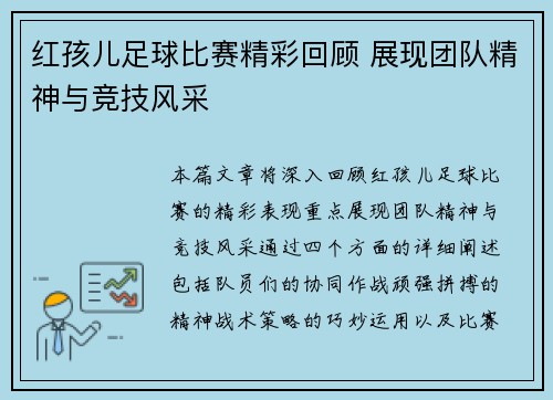 红孩儿足球比赛精彩回顾 展现团队精神与竞技风采