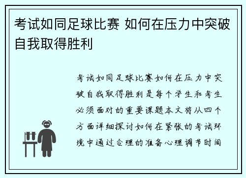 考试如同足球比赛 如何在压力中突破自我取得胜利