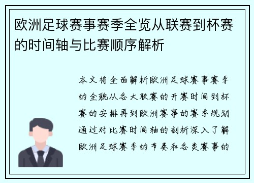 欧洲足球赛事赛季全览从联赛到杯赛的时间轴与比赛顺序解析
