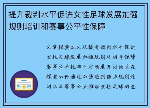 提升裁判水平促进女性足球发展加强规则培训和赛事公平性保障