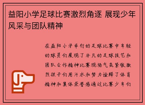 益阳小学足球比赛激烈角逐 展现少年风采与团队精神