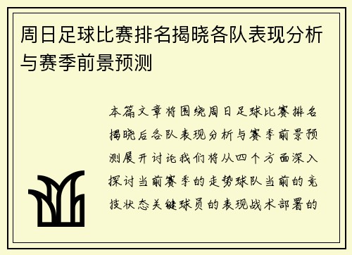 周日足球比赛排名揭晓各队表现分析与赛季前景预测