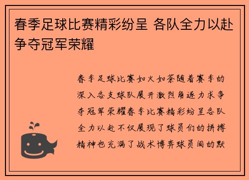 春季足球比赛精彩纷呈 各队全力以赴争夺冠军荣耀