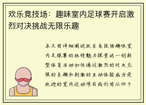 欢乐竞技场：趣味室内足球赛开启激烈对决挑战无限乐趣