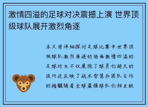 激情四溢的足球对决震撼上演 世界顶级球队展开激烈角逐