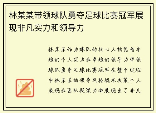 林某某带领球队勇夺足球比赛冠军展现非凡实力和领导力