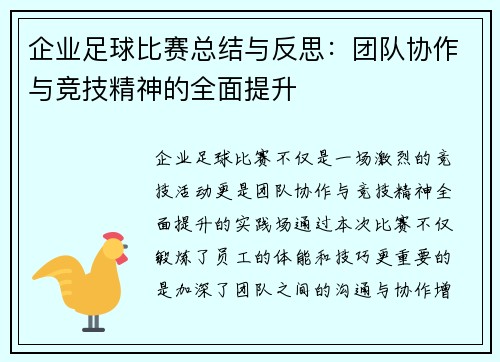 企业足球比赛总结与反思:团队协作与竞技精神的全面提升