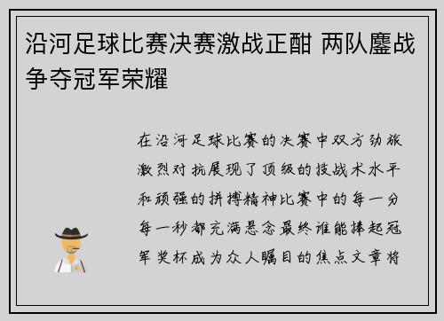 沿河足球比赛决赛激战正酣 两队鏖战争夺冠军荣耀