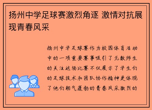 扬州中学足球赛激烈角逐 激情对抗展现青春风采