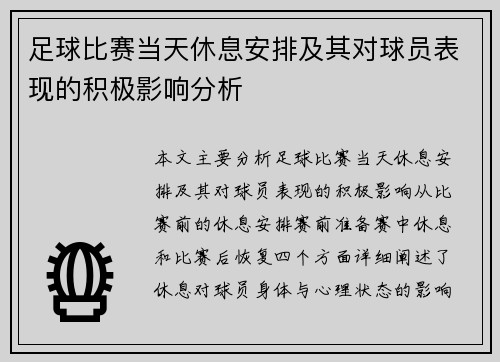 足球比赛当天休息安排及其对球员表现的积极影响分析