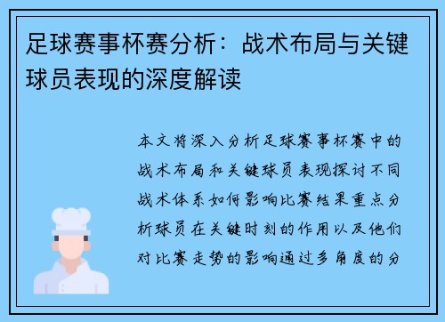 足球赛事杯赛分析:战术布局与关键球员表现的深度解读