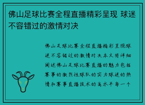 佛山足球比赛全程直播精彩呈现 球迷不容错过的激情对决
