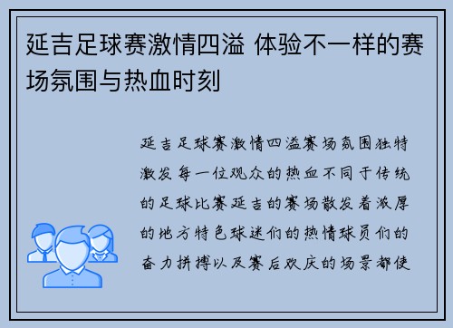 延吉足球赛激情四溢 体验不一样的赛场氛围与热血时刻