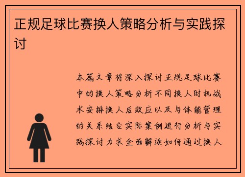 正规足球比赛换人策略分析与实践探讨