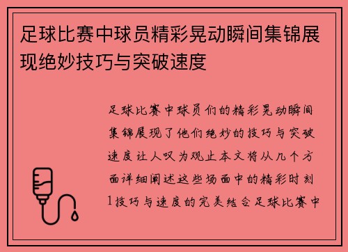 足球比赛中球员精彩晃动瞬间集锦展现绝妙技巧与突破速度