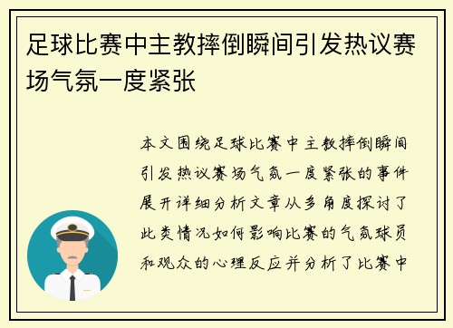 足球比赛中主教摔倒瞬间引发热议赛场气氛一度紧张