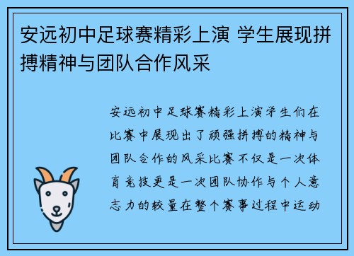 安远初中足球赛精彩上演 学生展现拼搏精神与团队合作风采
