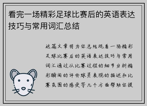 看完一场精彩足球比赛后的英语表达技巧与常用词汇总结