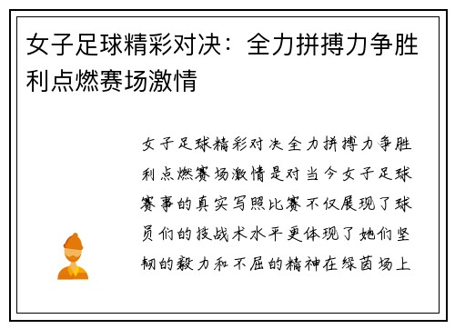 女子足球精彩对决：全力拼搏力争胜利点燃赛场激情