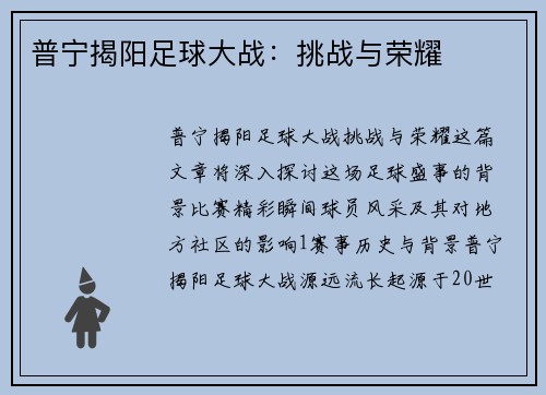 普宁揭阳足球大战:挑战与荣耀