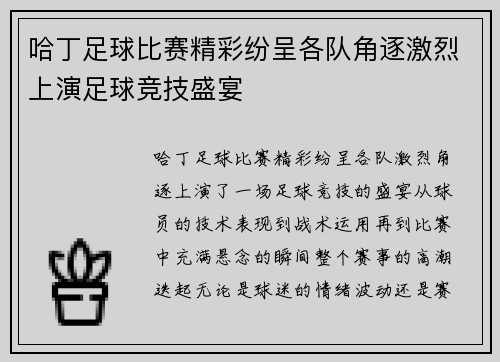 哈丁足球比赛精彩纷呈各队角逐激烈上演足球竞技盛宴