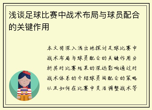 浅谈足球比赛中战术布局与球员配合的关键作用