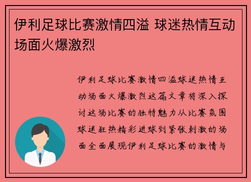 伊利足球比赛激情四溢 球迷热情互动场面火爆激烈