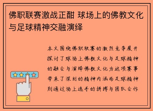 佛职联赛激战正酣 球场上的佛教文化与足球精神交融演绎