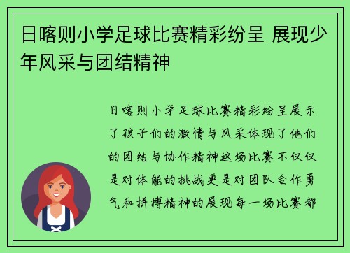 日喀则小学足球比赛精彩纷呈 展现少年风采与团结精神