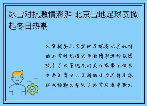 冰雪对抗激情澎湃 北京雪地足球赛掀起冬日热潮