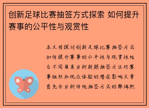 创新足球比赛抽签方式探索 如何提升赛事的公平性与观赏性