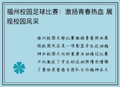 福州校园足球比赛：激扬青春热血 展现校园风采