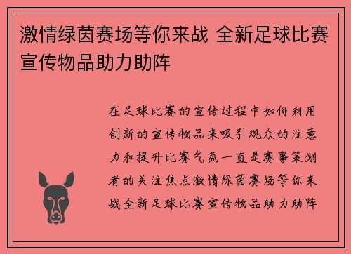 激情绿茵赛场等你来战 全新足球比赛宣传物品助力助阵