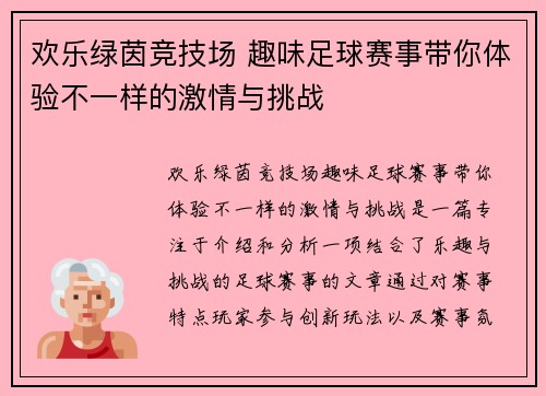 欢乐绿茵竞技场 趣味足球赛事带你体验不一样的激情与挑战