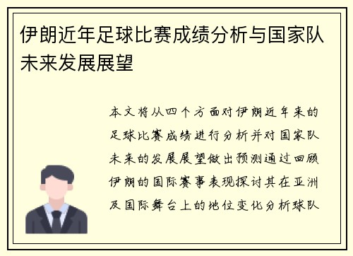 伊朗近年足球比赛成绩分析与国家队未来发展展望