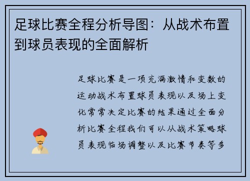 足球比赛全程分析导图:从战术布置到球员表现的全面解析