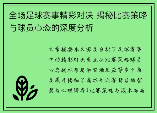 全场足球赛事精彩对决 揭秘比赛策略与球员心态的深度分析